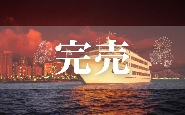 スター・オブ・ホノルル・ニューイヤーズイブ・カクテル・クルーズ